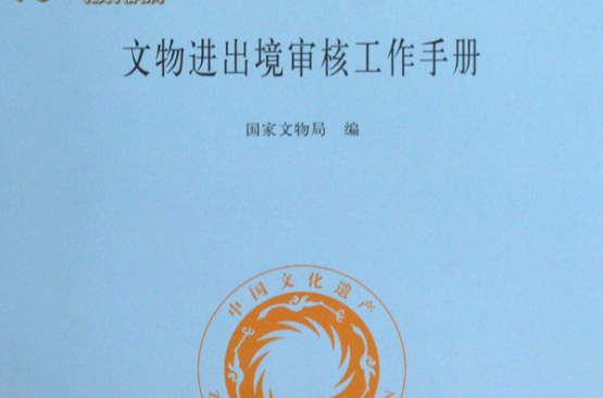 文物进出境审核工作手册