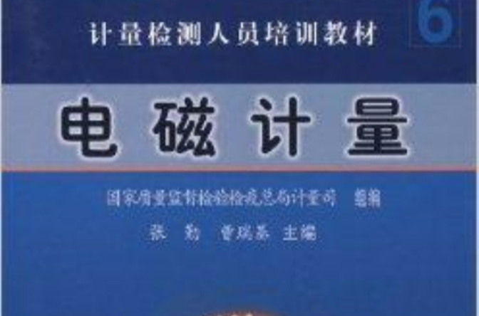 电磁计量