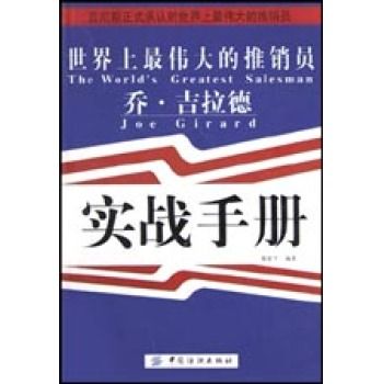 世界上最伟大的推销员乔·吉拉德实战手册