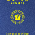中级管理会计师(北京国家会计学院设立的培训项目)