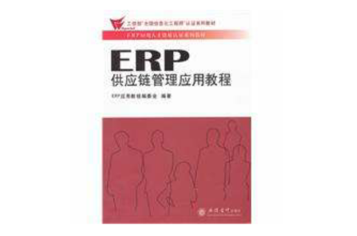 erp供应链管理套用教程