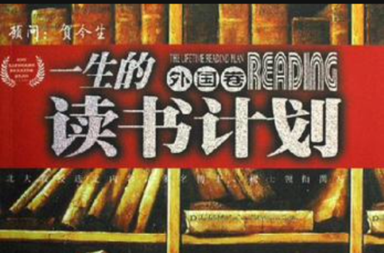 外国卷-一生的读书计画-必读经典一生珍藏