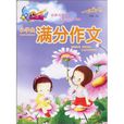 作文欢乐谷·小学生满分作文
