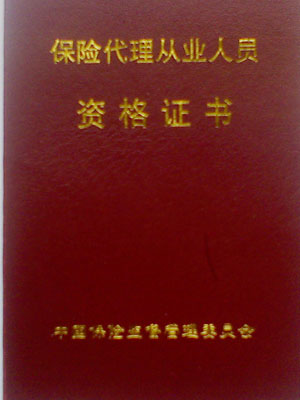 保险代理资格证书 保险代理资格证书