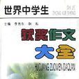 世界中学生获奖作文大全