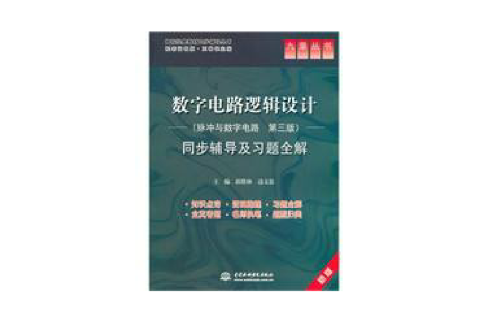 数字电路逻辑设计同步辅导及习题全解