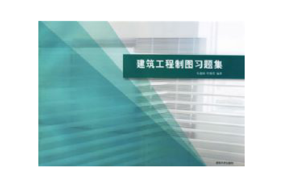 工程图学：建筑工程製图习题集