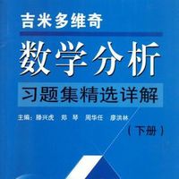 吉米多维奇数学分析习题集题解(5) 吉米多维奇数学分析习题集题解(5)