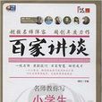 百家讲谈：名师教你写小学生分类作文