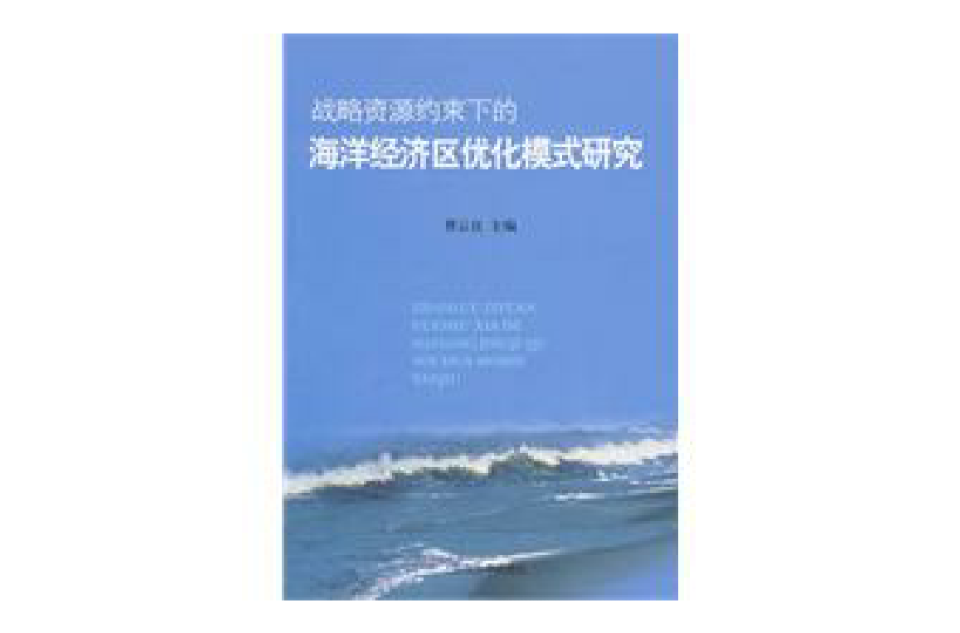 战略资源约束下的山东海洋经济区域化研究