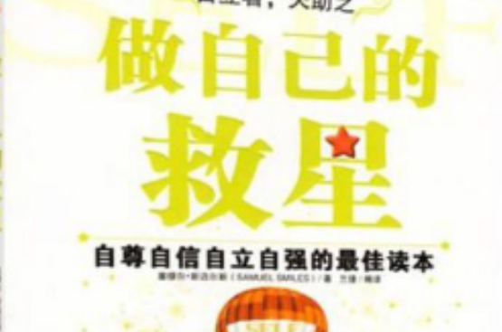 做自己的救星：自尊自信自立自强的最佳读本