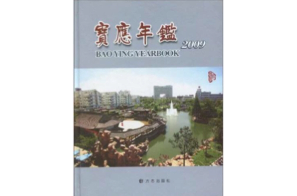 宝应年鉴(方誌出版社2009年版图书)