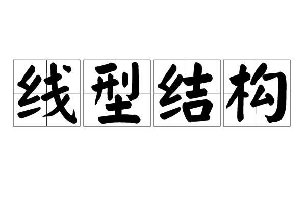 线型结构