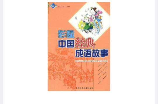 彩图中国经典成语故事钻石版