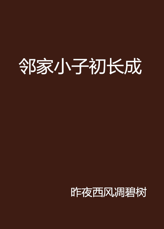 邻家小子初长成