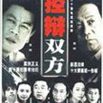 控辩双方