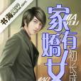 家有娇女初长成