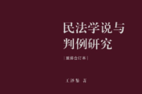 民法学说与判例研究（重排合订本）