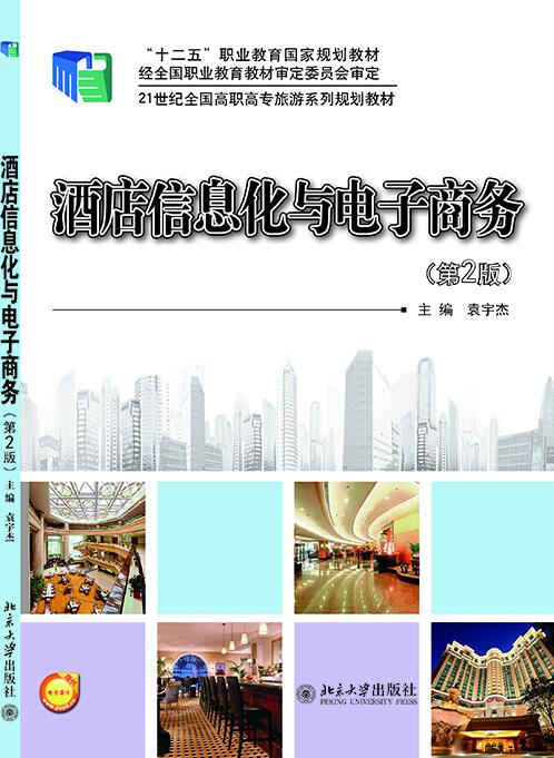 酒店信息化与电子商务（第2版）
