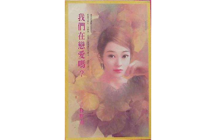 我们在恋爱吗