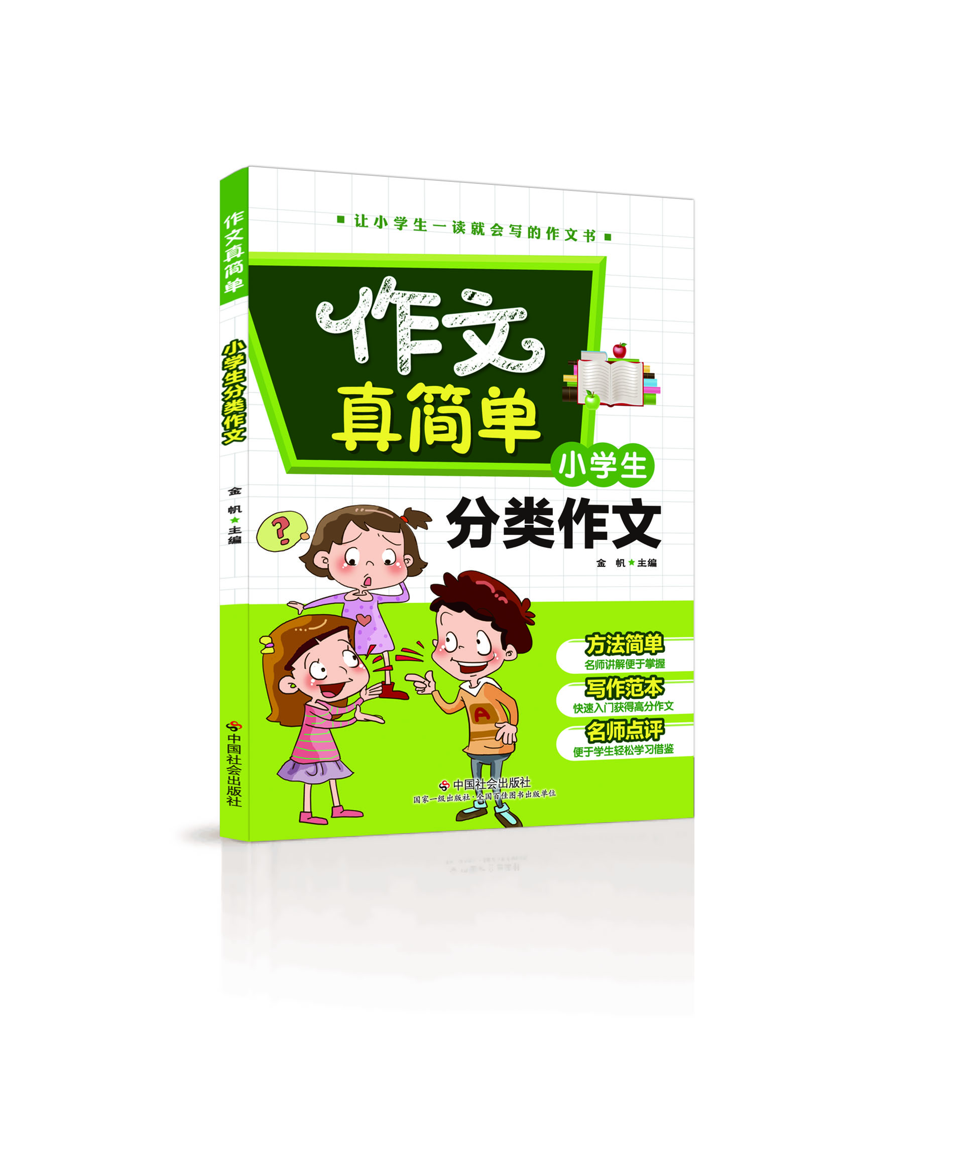 小学生分类作文(2016年中国社会出版社出版书籍)
