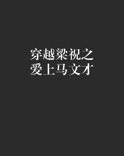 穿越梁祝之爱上马文才