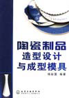 陶瓷製品造型设计与成型模具封面 陶瓷製品造型设计与成型模具封面
