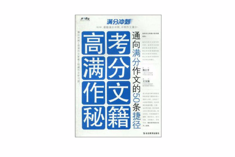 高考满分作文秘籍