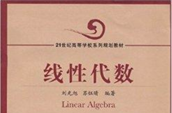 21世纪高等学校系列规划教材：线性代数