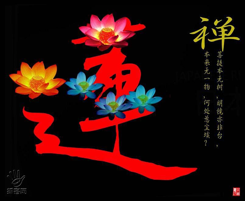 禅 禅