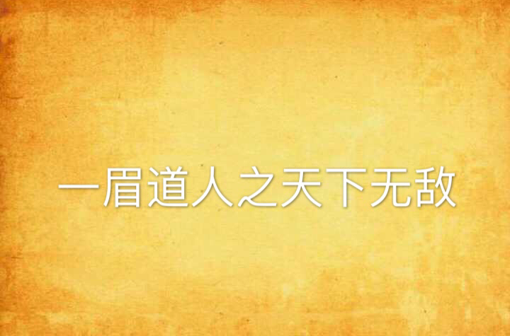 一眉道人之天下无敌