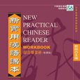 新实用汉语课本1（综合练习册）(中国国家汉办规划教材·新实用汉语课本1：综合练习册)