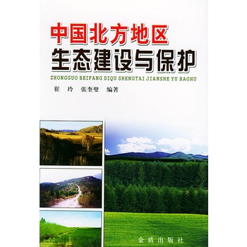 中国北方地区生态建设与保护