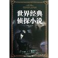 世界经典侦探小说