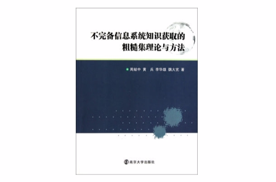 不完备信息系统知识获取的粗糙集理论与方法