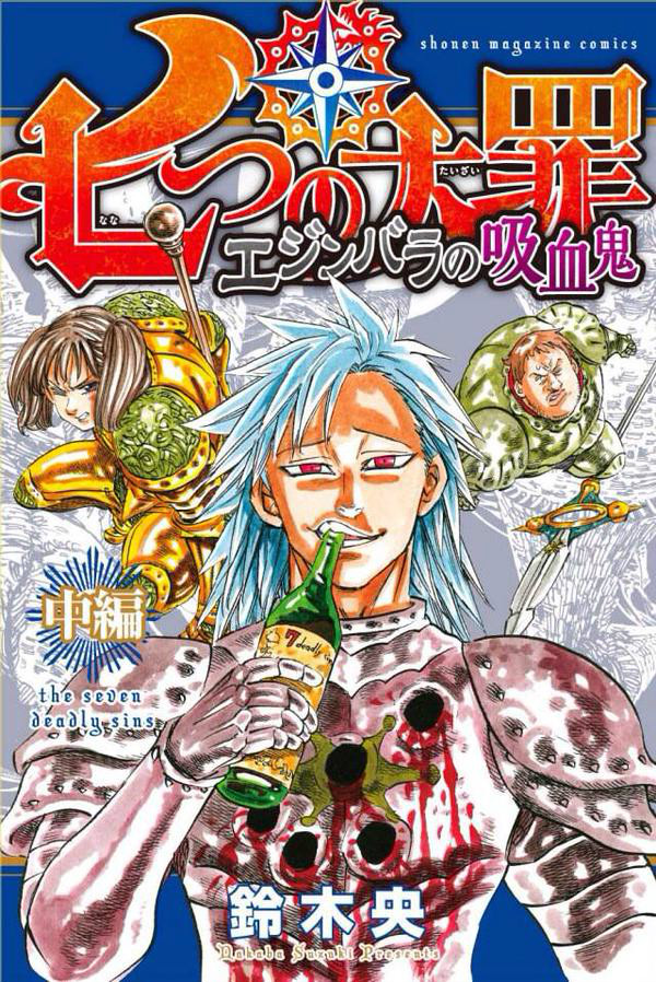 七大罪(七宗罪（铃木央作漫画）)