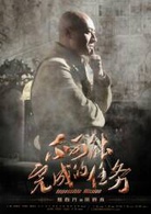 不可能完成的任务(2016年于震执导电视剧)