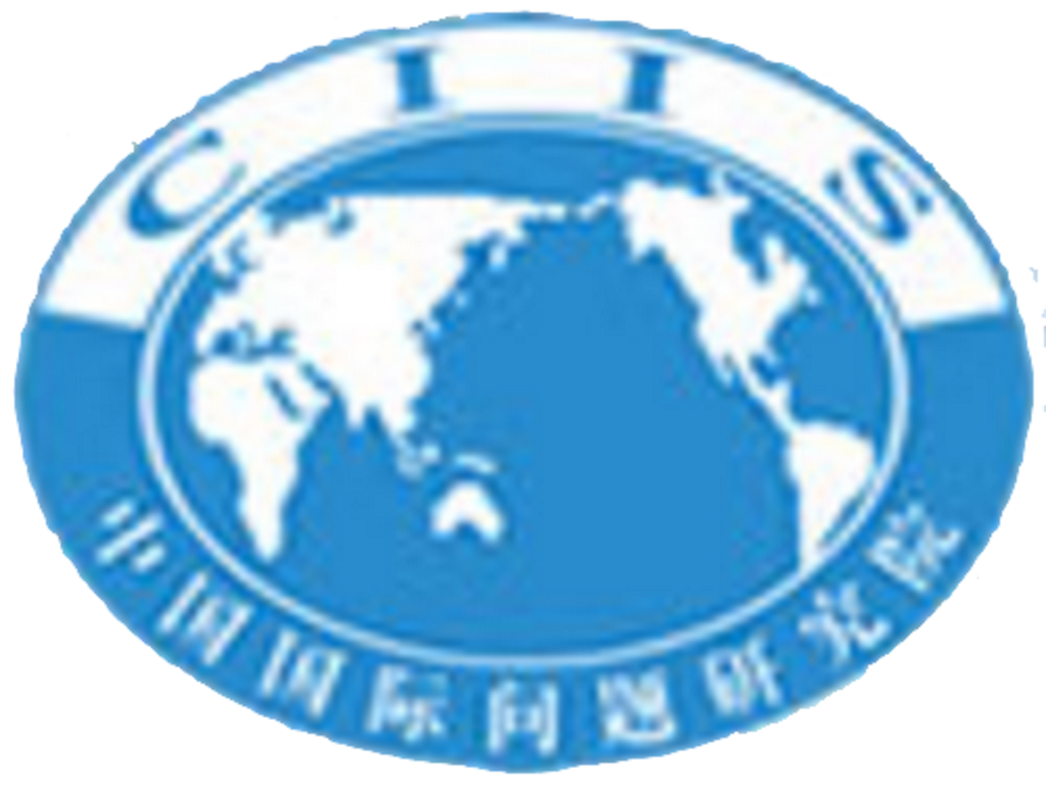 中国国际问题研究院(中国国际问题研究所)