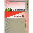 中学生心理健康教育案例分析