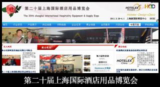 第二十届上海国际酒店用品博览会