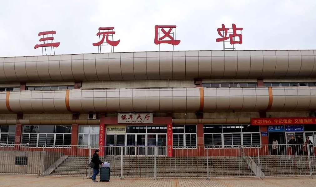 三元区站站房 三元区站站房