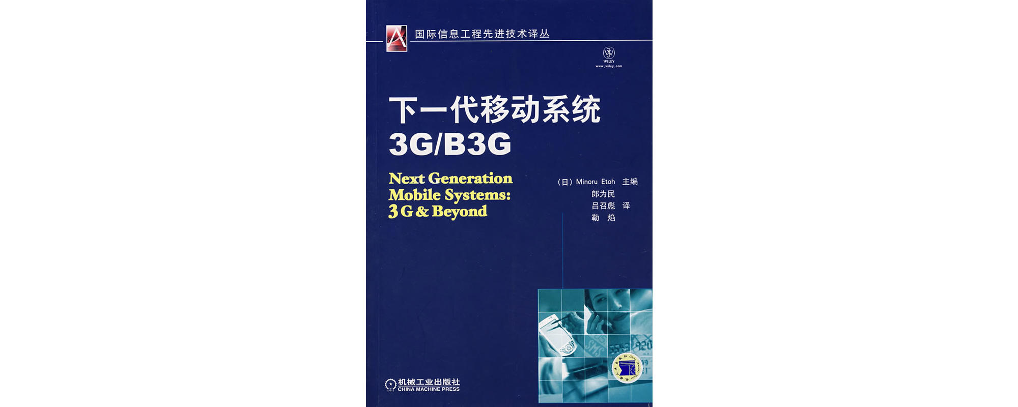 下一代移动系统3G/B3G
