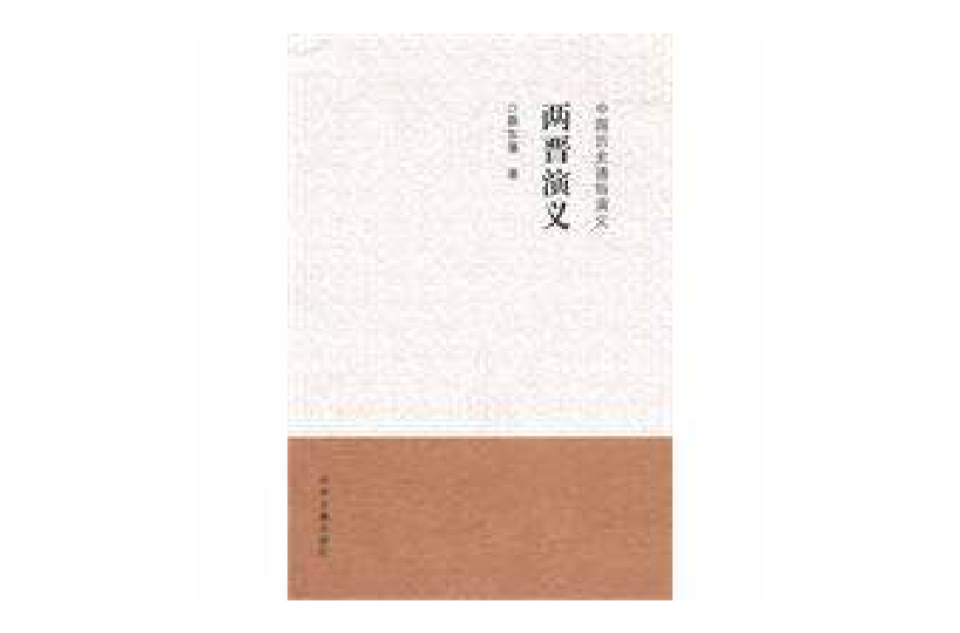 中国历史通俗演义两晋史演义