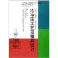 中等专业学校教材·冷冲压工艺及模具设计