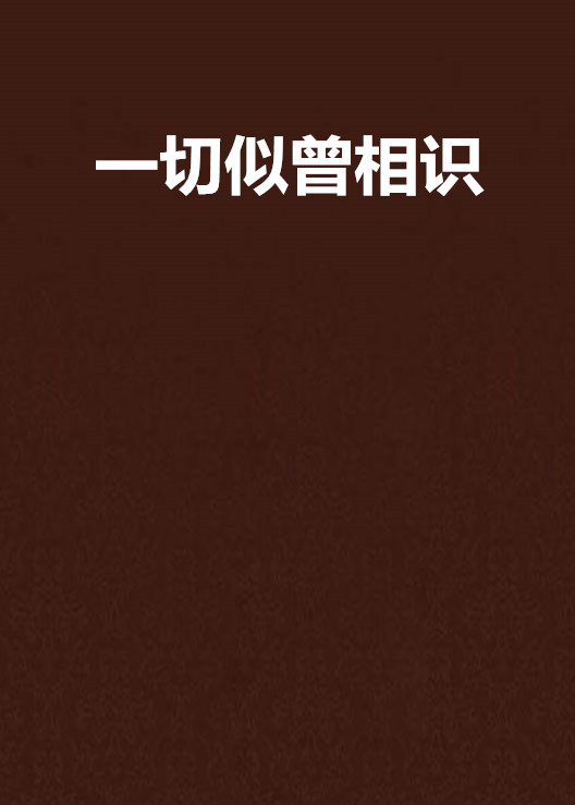 一切似曾相识