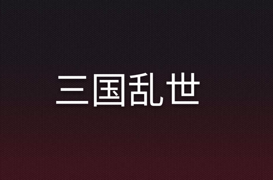 三国乱世(小说作品)