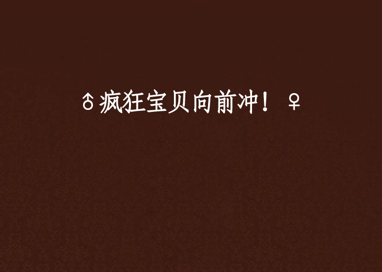 ♂疯狂宝贝向前沖！♀