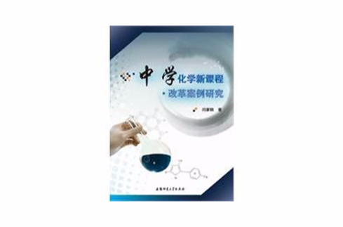 中学化学新课程改革案例研究
