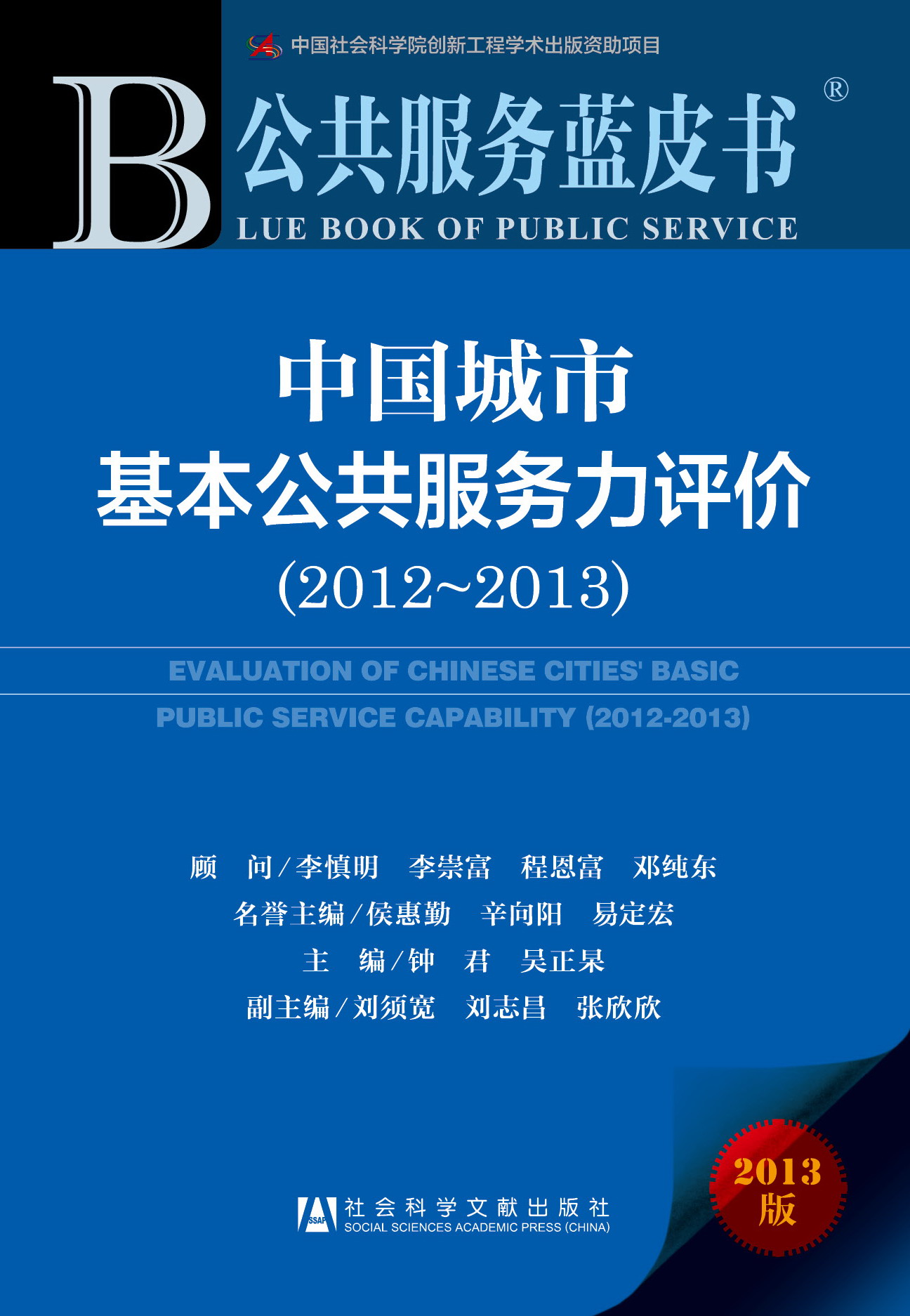 中国城市基本公共服务力评价