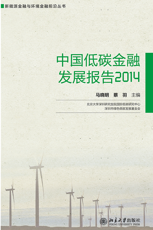 中国低碳金融发展报告2014